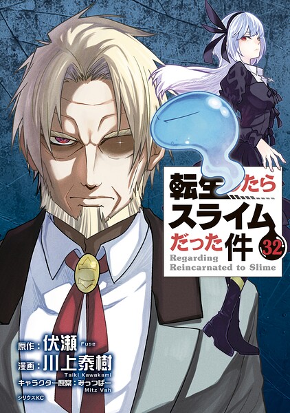 転生したらスライムだった件（32）
