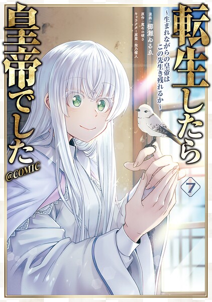 転生したら皇帝でした〜生まれながらの皇帝はこの先生き残れるか〜@COMIC 第7巻