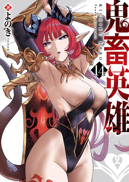 鬼畜英雄【DMM限定特典イラスト付】（14）
