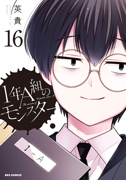 1年A組のモンスター: 16【イラスト特典付】【DMM限定特典付き】