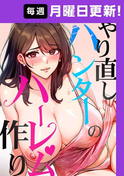 やり直しハンターのハーレム作り【完全版】 47話
