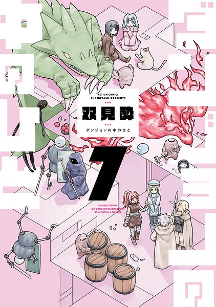 ダンジョンの中のひと : 7