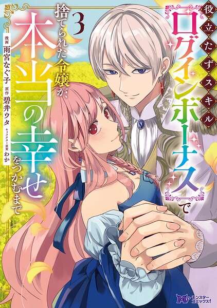 役立たずスキル【ログインボーナス】で捨てられた令嬢が、本当の幸せをつかむまで(コミック) : 3
