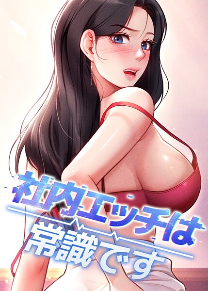 社内エッチは常識です 60話