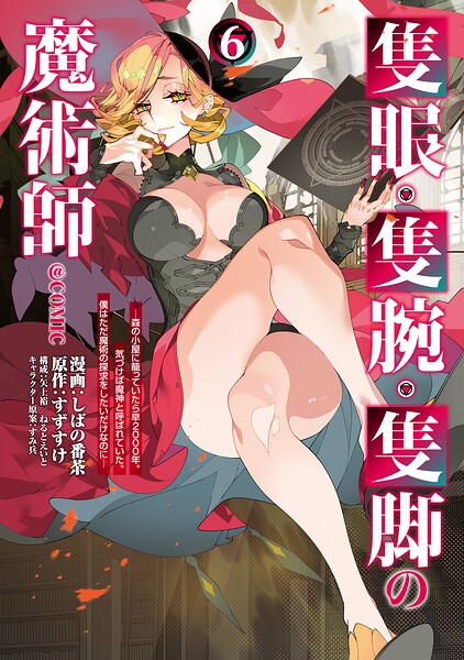 隻眼・隻腕・隻脚の魔術師@COMIC 第6巻〜森の小屋に籠っていたら早2000年。気づけば魔神と呼ばれていた。僕はただ魔術の探求をしたいだけなのに〜